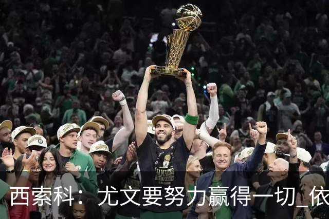 西索科：尤文要努力赢得一切 依然信任斯帕莱蒂和穆阿尼